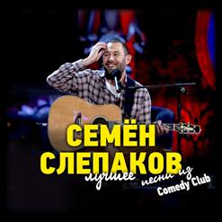 Семён Слепаков — Песня Про Аршавина