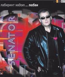 Сенатор — Недотрога