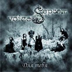 Septem Voices — Для Тебя