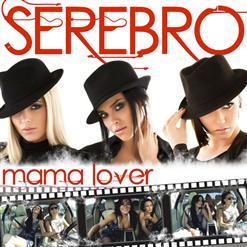 Serebro — Мама Люба (Original Mix)