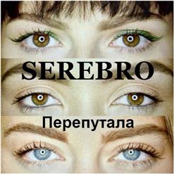 Serebro — Перепутала (Dj Kapral Remix)