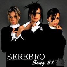 Serebro — Песня #1
