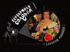 Серебряная Cвадьба — Старая Падла