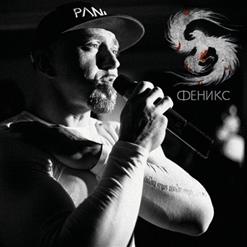 Серёга — Феникс
