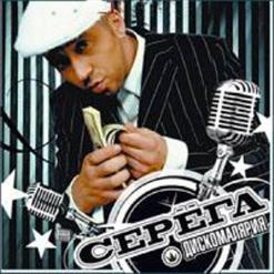 Серёга — Мурка