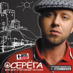 Серёга — Рыжий