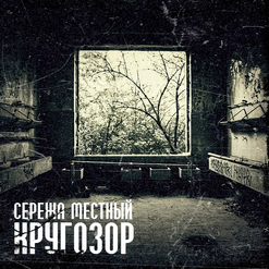 Сережа Местный — Мой Мир (feat. ЛИС)