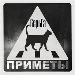 СерьГа — Чертёнок (Ты Мало Запросил)