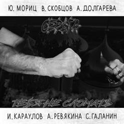 СерьГа — Долго (Хоть Режьте Родину, Хоть Ешьте...)