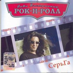 СерьГа — Холодное Море Молчит (Из К/Ф 'Первый После Бога')
