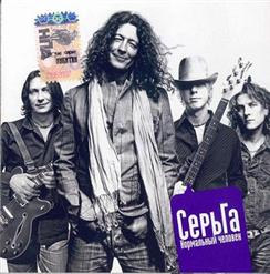 СерьГа — Не Особая