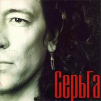 СерьГа — Ой, Пойду, Пойду