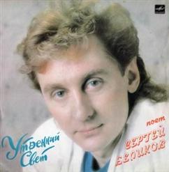 Сергей Беликов — Возвращение