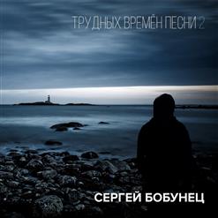 Сергей Бобунец — Хочется Жить