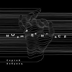 Сергей Бобунец — Как Они Смеялись