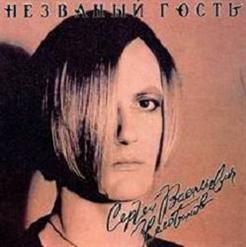 Сергей Челобанов — Незваный Гость