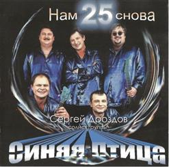 Сергей Дроздов И «Синяя Птица» — Подорожник