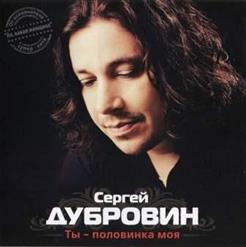 Сергей Дубровин — Ты Не Моя Женщина