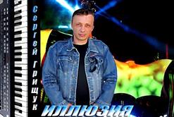 Сергей Грищук — Без Тебя Жизнь Грустна