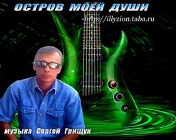 Сергей Грищук — Душа