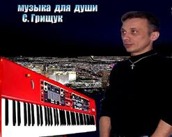 Сергей Грищук — Похожа На Мечту