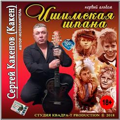 Сергей Какенов — Этап На Магадан