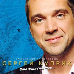 Сергей Куприк — Я Куплю Тебе Дом