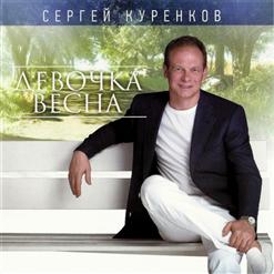 Сергей Куренков — Маленькая Принцесса