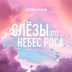 Сергей Куренков — Слёзы Это Небес Роса