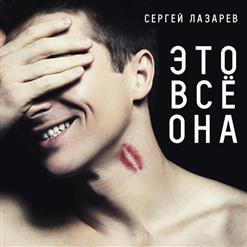 Сергей Лазарев — Это всё она