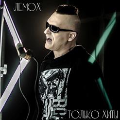 Сергей Лемох — Чао, Бамбино