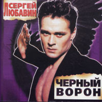 Сергей Любавин — Черный Ворон