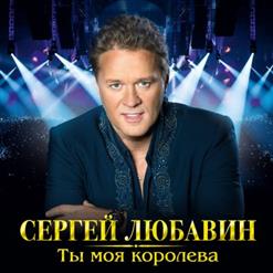 Сергей Любавин — Три Желания