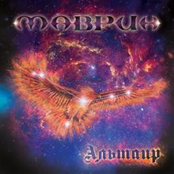Сергей Маврин — Альтаир