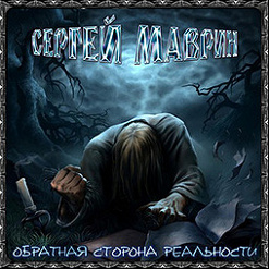 Сергей Маврин — Крылья