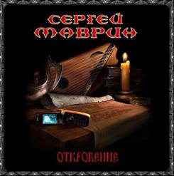 Сергей Маврин — Линия Судьбы