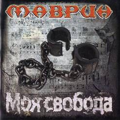 Сергей Маврин — Падшая Звезда
