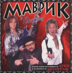 Сергей Маврин — Смейся И Плачь