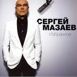 Сергей Мазаев — Я Тебя Никому Никогда Не Отдам