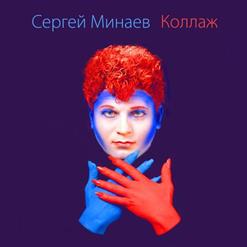 Сергей Минаев — Ретро
