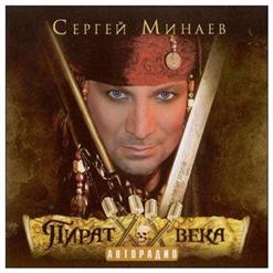 Сергей Минаев — В Москву Идти Далеко