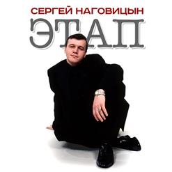 Сергей Наговицын — Этап