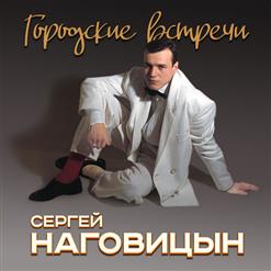 Сергей Наговицын — Городские Встречи