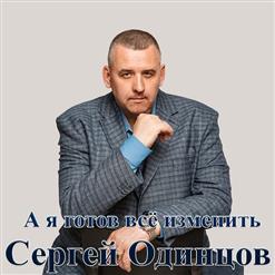 Сергей Одинцов — Берёзка