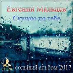 Сергей Одинцов — Скучаю По Тебе 2