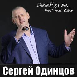 Сергей Одинцов — Слезы На Стекле
