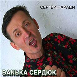 Сергей Паради — На Сеновале