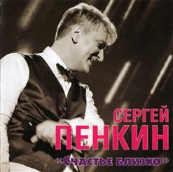 Сергей Пенкин — Кто Же Ты