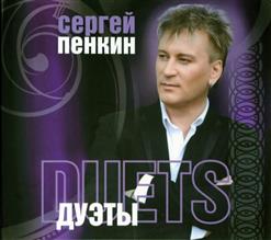 Сергей Пенкин — Любовь Настала