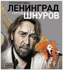 Сергей Шнуров — Поезд В Огне